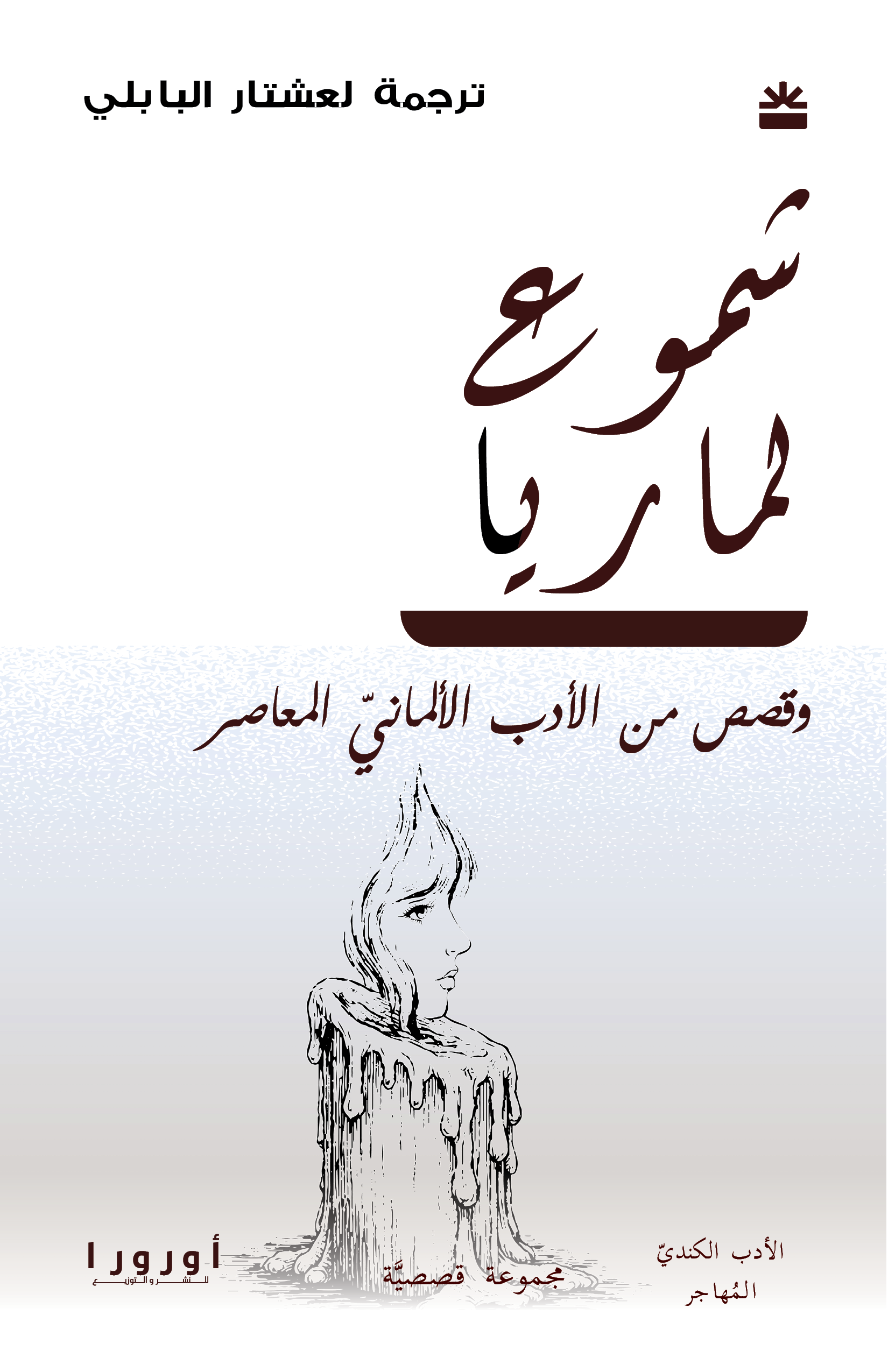 غلاف شموع لماريا